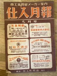 仕入月報　昭和23年9月号