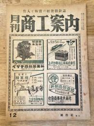 月刊商工案内(名古屋)　昭和21年12月号