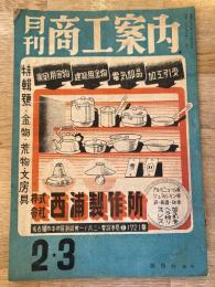 月刊商工案内(名古屋)　昭和22年2・3月号