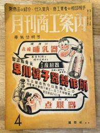月刊商工案内(名古屋)　昭和22年4月号