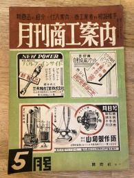 月刊商工案内(名古屋)　昭和22年5月号