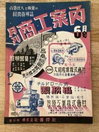 月刊商工案内(名古屋)　昭和22年? 6月号