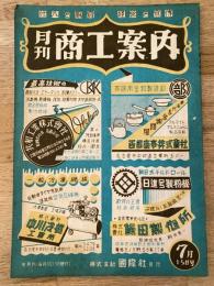 月刊商工案内(名古屋)　昭和22年7月号