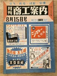 月刊商工案内(名古屋)　昭和22年8月15日号