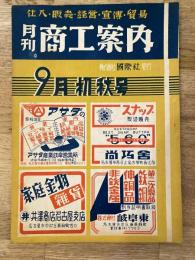 月刊商工案内(名古屋)　昭和22年9月号