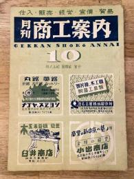 月刊商工案内(名古屋)　昭和22年10月号