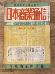 商品仕入案内　日本商業通信(大阪)　昭和22年6月号