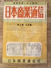 商品仕入案内　日本商業通信(大阪)　昭和22年7月号