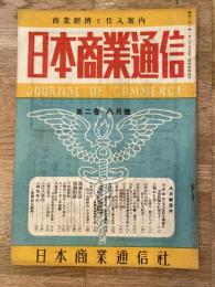 商品仕入案内　日本商業通信(大阪)　昭和22年8月号