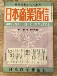 商品仕入案内　日本商業通信(大阪)　昭和22年10、11月号