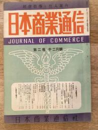 商品仕入案内　日本商業通信(大阪)　昭和22年12月号