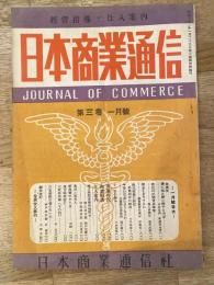 商品仕入案内　日本商業通信(大阪)　昭和23年1月号