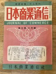 商品仕入案内　日本商業通信(大阪)　昭和23年2月号