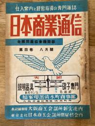 商品仕入案内　日本商業通信(大阪)　昭和24年8月号