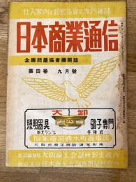 商品仕入案内　日本商業通信(大阪)　昭和24年9月号