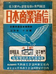 商品仕入案内　日本商業通信(大阪)　昭和24年10月号