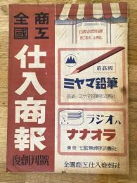 全国商工 仕入商報　昭和22年4月 復刊第1号