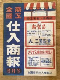 全国商工 仕入商報　昭和22年6月号