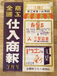 全国商工 仕入商報　昭和22年7月号