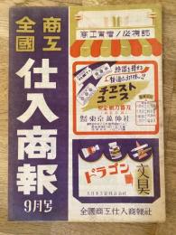 全国商工 仕入商報　昭和22年9月号