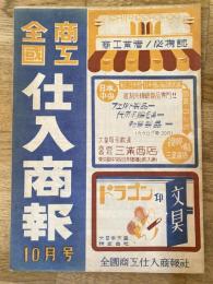 全国商工 仕入商報　昭和22年10月号