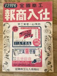 全国商工 仕入商報　昭和22年12月号