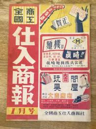 全国商工 仕入商報　昭和23年1月号