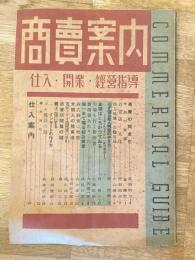 商売案内　昭和22年12月