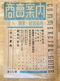 商売案内　昭和23年9月