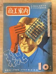 商工案内　昭和24年10月号