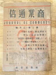 商業通信　昭和22年2月号