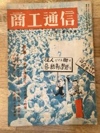 商工通信(「商工案内」改題)　昭和23年1月号
