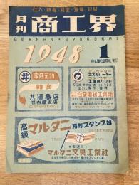 月刊 商工界(名古屋)　昭和23年1月号
