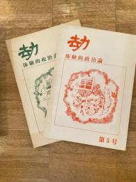 劫　5、6号 体験的政治論 正続2冊揃