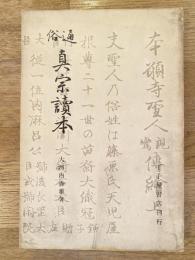 通俗真宗読本