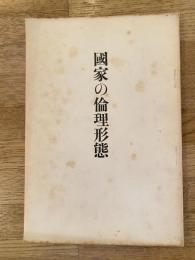 国家の倫理形態