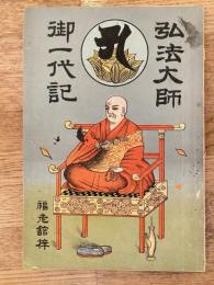 弘法大師　御一代記　