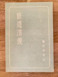 修道清規