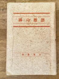 怨愁の跡
