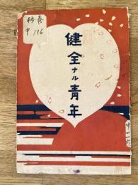 健全なる青年