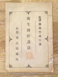 後生助給講話