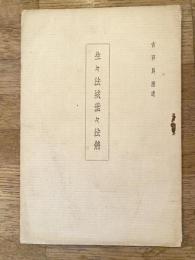 生々法城世々法将