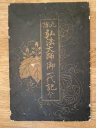 弘法大師一代記