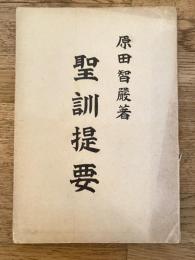 弘法大師　聖訓提要　