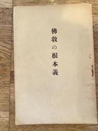 仏教の根本義　
