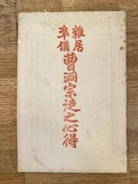 雑居準備曹洞宗徒之心得