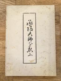 承陽大師を想ふ