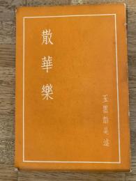散華楽