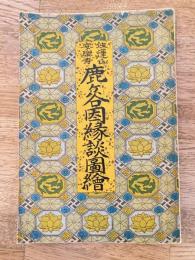 住蓮山安樂寺 鹿ケ谷因縁談圖繪