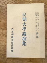 夏期大学講演集